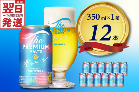 ビール ザ・プレミアムモルツ [香るエール]プレモル 350ml × 12本 [サントリー][天然水のビール工場]群馬※沖縄・離島地域へのお届け不可