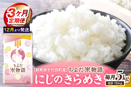 [3ヶ月定期便] 群馬県千代田町産 にじのきらめき 5kg×1袋 (精米) [12月発送]