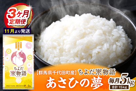 [3ヶ月定期便] 群馬県千代田町産 あさひの夢 5kg×1袋 (精米) [11月発送]