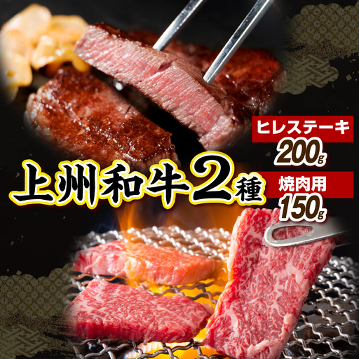 上州和牛ヒレステーキ200g＆焼肉用150g 計350g（冷凍）