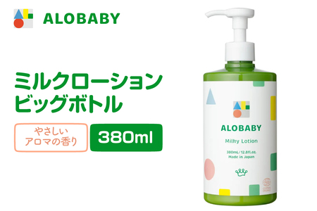 ALOBABY[やさしいアロマの香り]アロベビー ミルクローション(ベビーローション)ビッグボトル(380ml×1本)