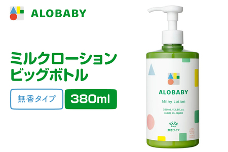 ALOBABY[無香タイプ]アロベビー ミルクローション(ベビーローション) ビッグボトル(380ml×1本)