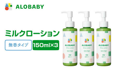 ALOBABY[無香タイプ]アロベビー ミルクローション 3本セット(150ml×3本)