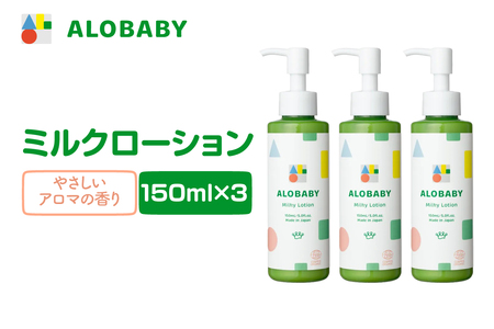 ALOBABY [やさしいアロマの香り]アロベビー ミルクローション 3本セット(150ml×3本)