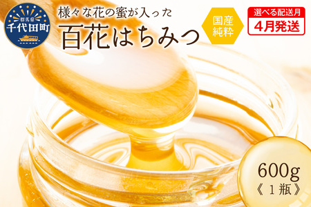 [2026年4月発送] はちみつ [千代田町の蜂蜜]600g 百花蜂蜜 群馬県 千代田町 [田代養蜂場]※沖縄・離島配送不可