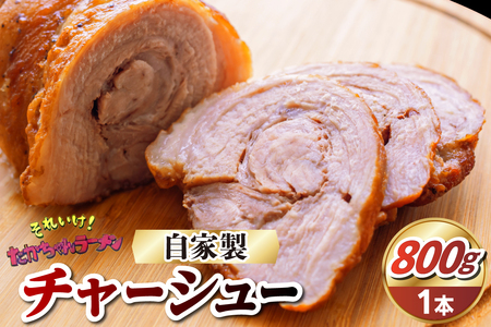 それいけ!たかちゃんラーメンの自家製チャーシュー(約800g×1本)