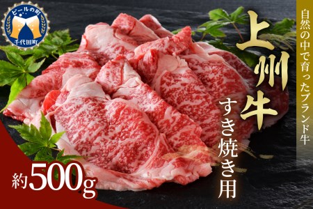 牛肉 すき焼き 肩ロース [上州牛] 500g ※沖縄・離島地域へのお届け不可 群馬 県 千代田町 ブランド牛 肉 冷凍 しゃぶしゃぶ 送料無料 お取り寄せ ギフト 贈り物 プレゼント キャンプ ソロキャン バーベキュー お祝い 国産