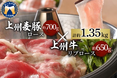 牛肉 豚肉 すき焼き しゃぶしゃぶ たっぷり 1.35kg リブ ロース [上州牛] 群馬県 産 千代田町 [上州麦豚]