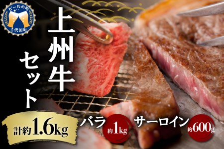 牛肉 焼肉 バラ サーロイン [上州牛] ボリューム たっぷり 1.6kg 群馬 県 千代田町