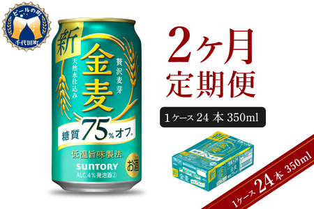 [2ヵ月定期便]金麦 サントリー "群馬県千代田町産" 糖質75%オフ 350ml×24本 2ヶ月コース(計箱) 発泡酒の定期便 国産発泡酒 350ml 味わい 県産 祝福 アルコール 定番 酒 お酒 サントリー お中元 贈答 お歳暮 お正月 贈り物 天然水 宅飲み 群馬 送料無料 お取り寄せ お酒 生ビール お中元 ギフト 贈り物 プレゼント 人気 おすすめ 家飲み 晩酌 バーベキュー キャンプ ソロキャン アウトドア ※沖縄・離島配送不可