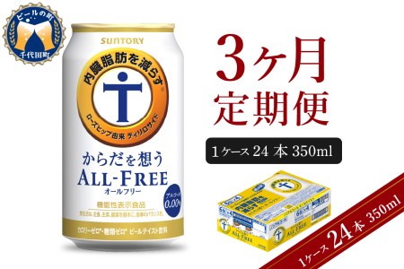 【3ヵ月定期便】サントリー　からだを想う オールフリー　350ml×24本 3ヶ月コース(計3箱) 〈天然水のビール工場〉 群馬 サントリービール ノンアルコール ビール 送料無料 お取り寄せ ノンアル ギフト 贈り物 プレゼント 人気 おすすめ 家飲み 気軽に飲める バーベキュー キャンプ ソロキャン アウトドア 休肝日