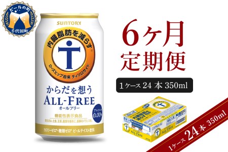 3ヵ月定期便】サントリー からだを想う オールフリー 350ml×24本 3ヶ月