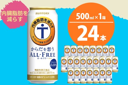 ノンアルコール サントリー からだを想う オールフリー (機能性表示食品) 500ml×24本 〈天然水のビール工場〉 群馬 サントリービール ノンアルコール ビール 送料無料 お取り寄せ ノンアル ギフト 贈り物 プレゼント 人気 おすすめ 家飲み 気軽に飲める バーベキュー キャンプ ソロキャン アウトドア 休肝日 ※沖縄・離島配送不可 