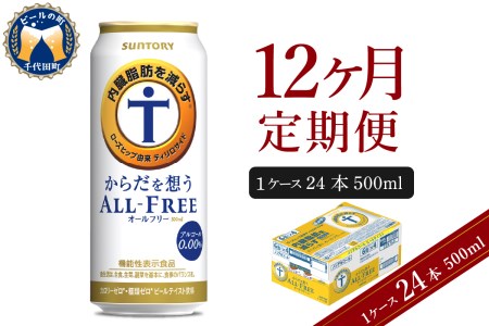 【12ヵ月定期便】サントリー　からだを想う オールフリー　500ml×24本 12ヶ月コース(計12箱) 〈天然水のビール工場〉 群馬 サントリービール ノンアルコール ビール 送料無料 お取り寄せ ノンアル ギフト 贈り物 プレゼント 人気 おすすめ 家飲み 気軽に飲める バーベキュー キャンプ ソロキャン アウトドア 休肝日 ※沖縄・離島配送不可 