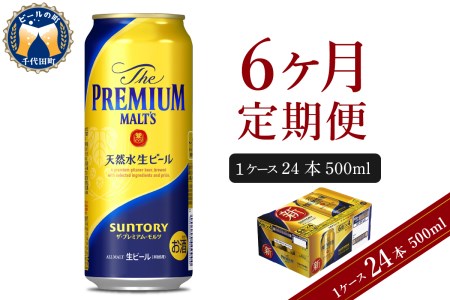 【6ヵ月定期便】ビール ザ・プレミアムモルツ 【神泡】500ml × 24本 6ヶ月コース(計6箱) 群馬県　千代田町 ※沖縄・離島地域へのお届け不可 〈天然水のビール工場〉 送料無料 お取り寄せ お酒 生ビール お中元 ギフト 贈り物 プレゼント 人気 おすすめ 家飲み 晩酌 バーベキュー キャンプ ソロキャン アウトドア