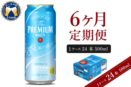 【6ヵ月定期便】ビール ザ・プレミアムモルツ 【香るエール】500ml × 24本 6ヶ月コース(計6箱) 群馬県　千代田町  ※沖縄・離島地域へのお届け不可 〈天然水のビール工場〉 送料無料 お取り寄せ お酒 生ビール お中元 ギフト 贈り物 プレゼント 人気 おすすめ 家飲み 晩酌 バーベキュー キャンプ ソロキャン アウトドア