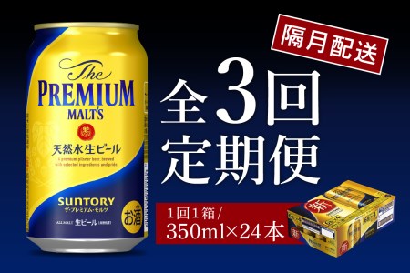 【隔月3回コース】ビール ザ・プレミアムモルツ 350ml × 24本 3回コース(計3箱) 〈天然水のビール工場〉 群馬 送料無料 お取り寄せ お酒 生ビール お中元 ギフト 贈り物 プレゼント 人気 おすすめ 家飲み 晩酌 バーベキュー キャンプ ソロキャン アウトドア