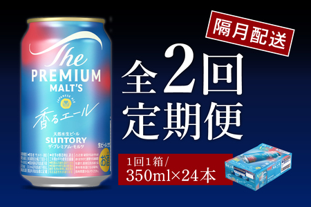 【隔月2回コース】ビール ザ・プレミアムモルツ 【香るエール】350ml × 24本 2回コース(計2箱) ※沖縄・離島配送不可 