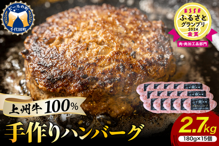 牛肉 ハンバーグ （180g×15個）手こね 上州牛100％！群馬県 千代田町 ※沖縄・離島地域へのお届け不可 肉 惣菜 手作り 和風 デミグラス ハンバーガー ロコモコ ランチ ディナー キャンプ ソロキャン バーベキュー グルメ ご馳走