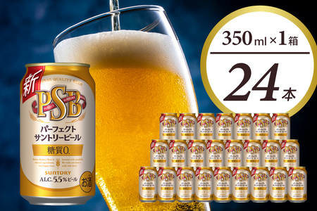 パーフェクトサントリー ビール 350ml×24本 糖質ゼロ PSB 【サントリービール】群馬 県 千代田町