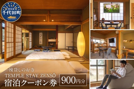 900円分 宿泊クーポン券 寺泊 [TEMPLE STAY ZENSO] 群馬県 千代田町