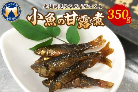 [老舗]うなぎ・割烹 新田家 小魚の甘露煮 群馬県千代田町 ※沖縄県・離島への配送不可 数量 限定 オススメ 美味しい 飴煮 甘辛い 白米と一緒に お酒 おつまみ カルシウム 栄養 豊富 骨まで食べられる プレゼント ギフト 贈り物 お祝い