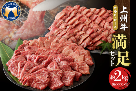 牛肉 カルビ ロース 焼肉 満足セット[上州牛] 約2kg 群馬 県 千代田町