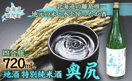 地酒 特別純米酒「奥尻」四合瓶 [ ふるさと納税 人気 おすすめ ランキング 地酒 日本酒 酒 特別純米 奥尻産 奥尻 地元米 地元の水 北海道 奥尻町 送料無料 ]