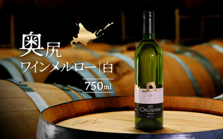 奥尻ワインメルロー(白)750ml