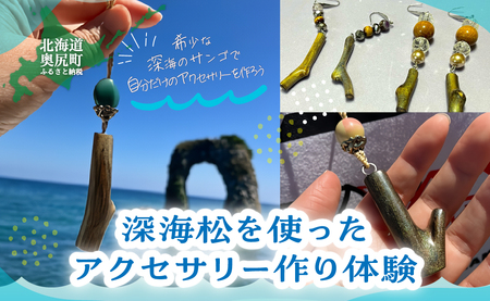 深海松を使ったアクセサリー作り体験