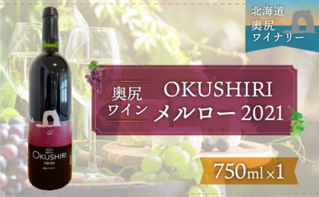 「奥尻ワイン」OKUSHIRI メルロー(赤)2021