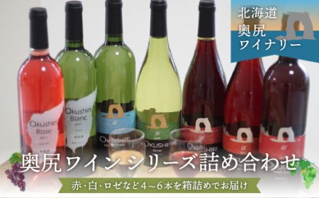 奥尻ワイン～シリーズ～（各種4～6本）