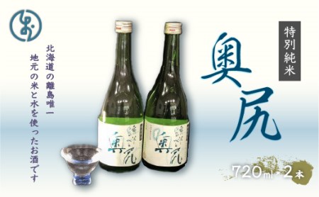 [令和5年発売分]地酒 特別純米酒「奥尻」(四合瓶 2本入り)