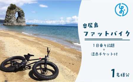 奥尻島 ファットバイク1日乗り放題 1名様分(温泉チケット付)