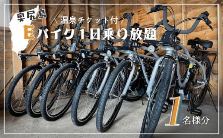 奥尻島 Eバイク1日乗り放題 1名様分(温泉チケット付)