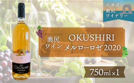 「奥尻ワイン」OKUSHIRI メルローロゼ 2020