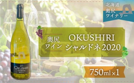 「奥尻ワイン」OKUSHIRI シャルドネ(白)2020