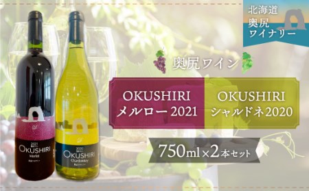 「奥尻ワイン」OKUSHIRIメルロー赤2021+シャルドネ白2020