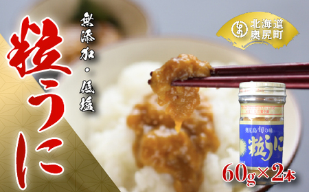 奥尻粒うに瓶詰め(2本入り)/高田水産 [ ふるさと納税 人気 おすすめ ランキング うに ウニ 雲丹 海栗 粒うに 粒ウニ 瓶詰め ビン詰め 瓶詰めうに 瓶詰めウニ 北海道 奥尻町 送料無料 ]