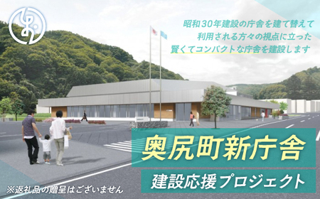 【お礼品なし】奥尻町新庁舎建設応援プロジェクト OKUT001