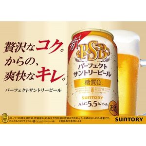 サントリー　パーフェクトサントリービール(PSB)　350ml×24本【1474524】