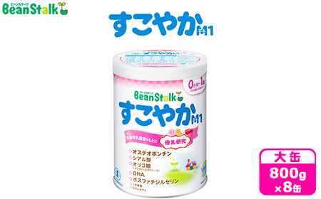 粉ミルク　ビーンスターク　すこやかM1(大缶×8缶入)1ケース/乳幼児用 | 粉ミルク 粉ミルク 粉ミルク 粉ミルク 粉ミルク