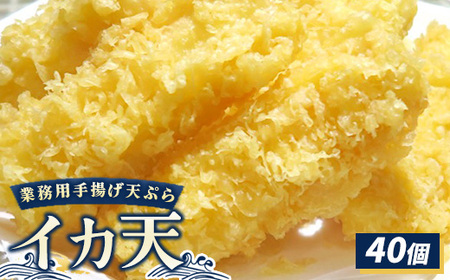業務用手揚げ天ぷら(イカ天)40個