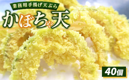 業務用手揚げ天ぷら(かぼちゃ天)40個