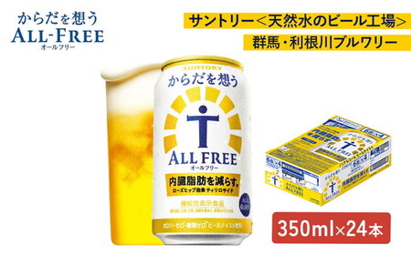 サントリー からだを想うオールフリー 350ml×24本
