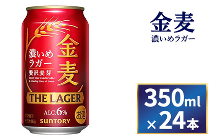 サントリー 金麦ザ・ラガー 350ml缶×24本入り