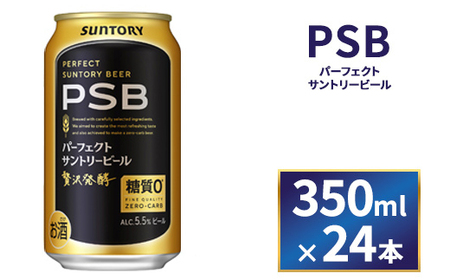 サントリー パーフェクトサントリービール(PSB) 350ml×24本