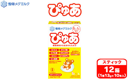 粉ミルク 雪印メグミルク ぴゅあ(スティック)1ケース(12箱入)/乳幼児用