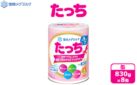 粉ミルク 雪印メグミルク たっち(缶)1ケース(8缶入)/フォローアップ用