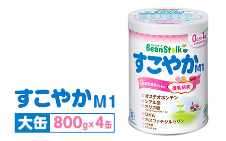 粉ミルク 雪印ビーンスターク すこやかM1 大缶800g×4缶セット/0ヶ月～1歳向け | 粉ミルク 粉ミルク 粉ミルク 粉ミルク 粉ミルク